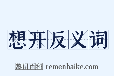 想开反义词是什么意思的图片